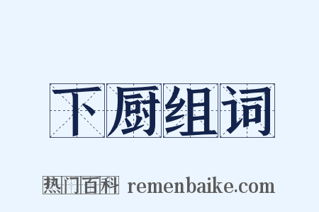 下厨组词是什么意思的图片